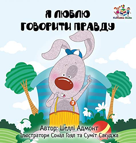 I Love to Tell the Truth: Ukrainian Language Book for Kids (Ukrainian Bedtime Collection)