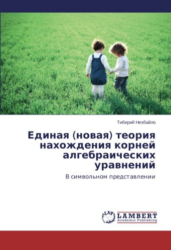 Единая (новая) теория нахождения корней алгебраических уравнений: В символьном представлении: V simwol'nom predstawlenii