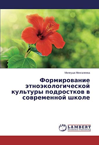 Формирование этноэкологической культуры подростков в современной школе