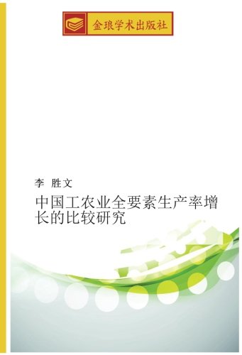 中国工农业全要素生产率增长的比较研究