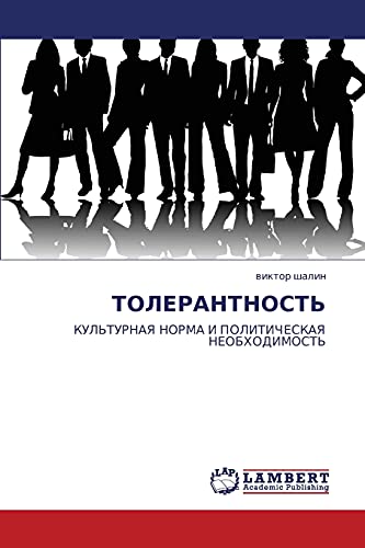 ТОЛЕРАНТНОСТЬ: КУЛЬТУРНАЯ НОРМА И ПОЛИТИЧЕСКАЯ НЕОБХОДИМОСТЬ: KUL'TURNAYa NORMA I POLITIChESKAYa NEOBHODIMOST'