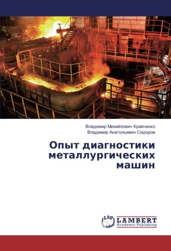 Опыт диагностики металлургических машин
