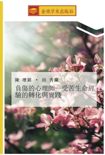 負傷的心理師受苦生命經驗的轉化與實踐