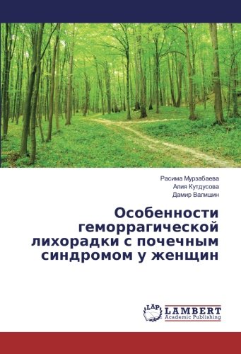 Особенности геморрагической лихорадки с почечным синдромом у женщин
