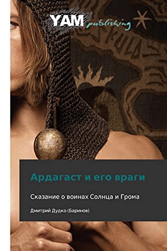 Ardagast i ego vragi: Skazanie o voinakh Solntsa i Groma
