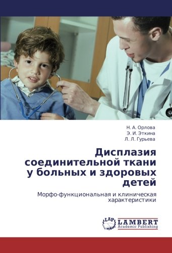 Дисплазия соединительной ткани у больных и здоровых детей: Морфо-функциональная и клиническая характеристики: Morfo-funkcional'naq i klinicheskaq harakteristiki
