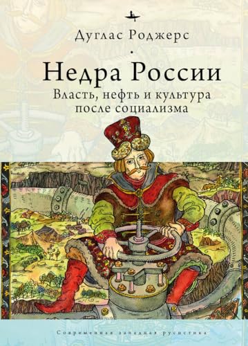 The Depths of Russia: Oil, Power, and Culture after Socialism