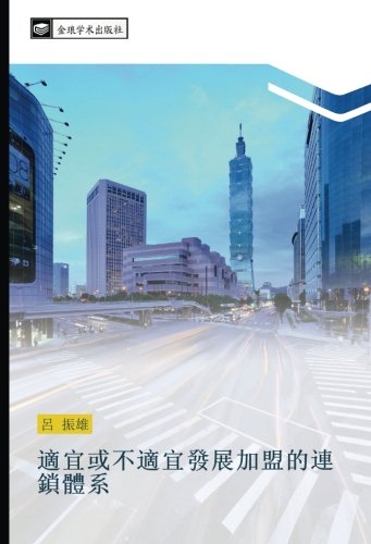 適宜或不適宜發展加盟的連鎖體系