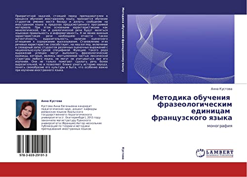 Metodika obucheniya frazeologicheskim edinitsam frantsuzskogo yazyka: monografiya: monografiq