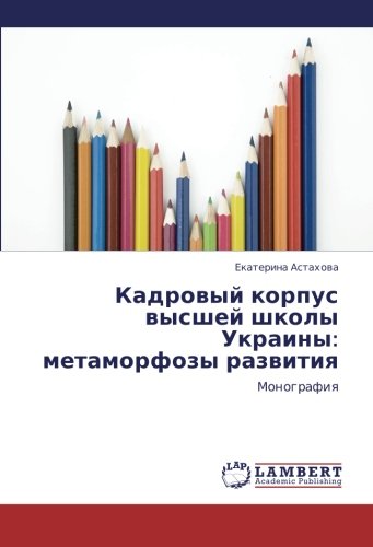 Kadrovyy korpus vysshey shkoly Ukrainy: metamorfozy razvitiya: Monografiya: Monografiq