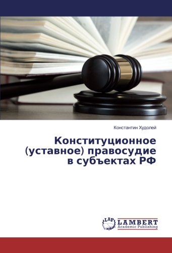 Конституционное (уставное) правосудие в субъектах РФ