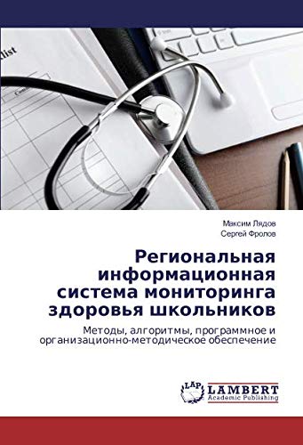 Региональная информационная система мониторинга здоровья школьников: Методы, алгоритмы, программное и организационно-методическое обеспечение: Metody, ... i organizacionno-metodicheskoe obespechenie