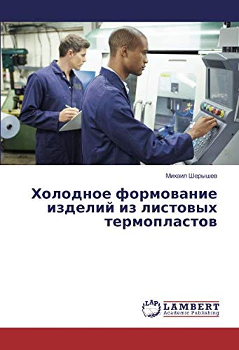 Холодное формование изделий из листовых термопластов