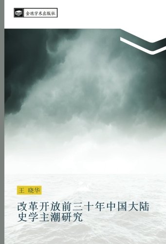 改革开放前三十年中国大陆史学主潮研究