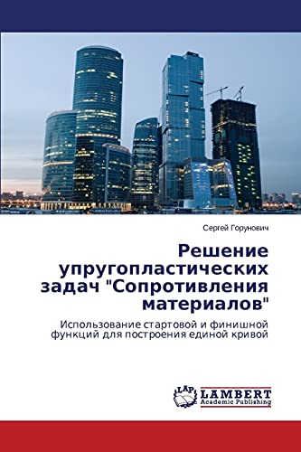 Reshenie uprugoplasticheskikh zadach Soprotivleniya materialov: Ispol'zovanie startovoy i finishnoy funktsiy dlya postroeniya edinoy krivoy: ... funkcij dlq postroeniq edinoj kriwoj