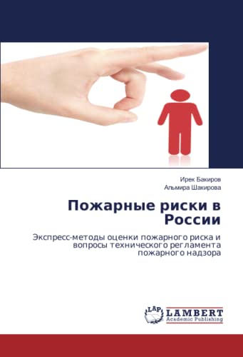 Пожарные риски в России: Экспресс-методы оценки пожарного риска и вопросы технического регламента пожарного надзора: Jexpress-metody ocenki pozharnogo ... tehnicheskogo reglamenta pozharnogo nadzora