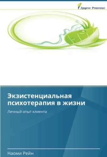 Экзистенциальная психотерапия в жизни: Личный опыт клиента: Lichnyj opyt klienta