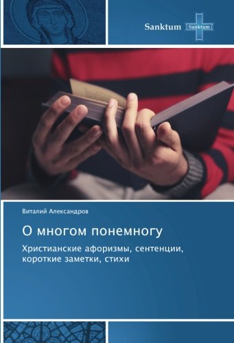 О многом понемногу: Христианские афоризмы, сентенции, короткие заметки, стихи: Hristianskie aforizmy, sentencii, korotkie zametki, stihi