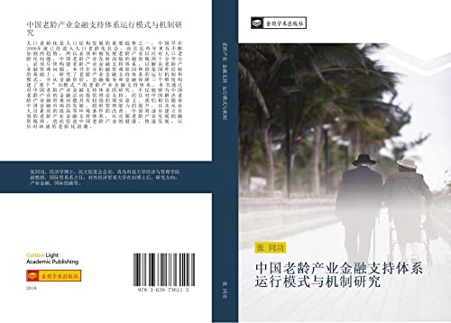 zhong guo lao ling chan ye jin rong zhi chi ti xi yun xing mo shi yu ji zhi yan jiu