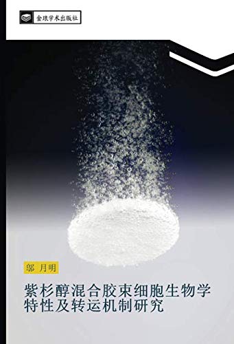 紫杉醇混合胶束细胞生物学特性及转运机制研究
