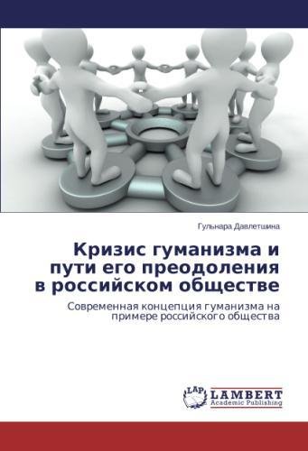 Кризис гуманизма и пути его преодоления в российском обществе: Современная концепция гуманизма на примере российского общества