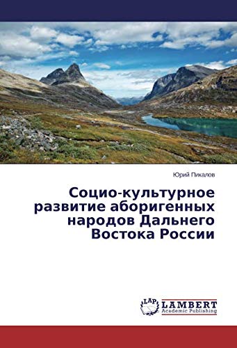 Социо-культурное развитие аборигенных народов Дальнего Востока России