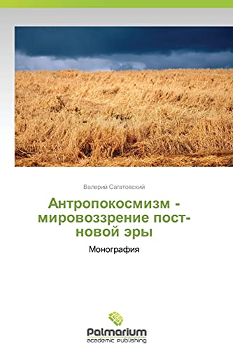 Antropokosmizm - mirovozzrenie post-novoy ery: Monografiya: Monografiq