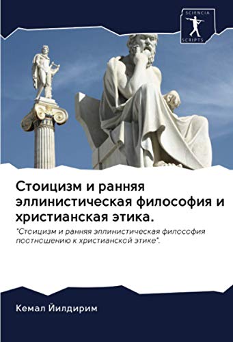Стоицизм и ранняя эллинистическая философия и христианская этика.: Стоицизм и ранняя эллинистическая философия поотношению к христианской этике.: ... filosofiq pootnosheniü k hristianskoj ätike.