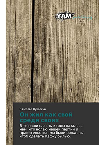 On zhil kak svoj sredi svoih: V te nashi slavnye gody kazalos' nam, chto voleju nashej partii i pravitel'stva, my byli rozhdeny, chtob sdelat' Kafku byl'ju.