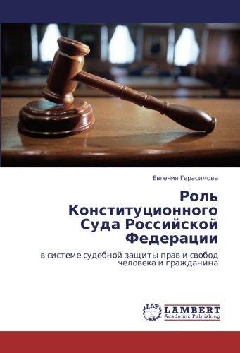Роль Конституционного Суда Российской Федерации: в системе судебной защиты прав и свобод человека и гражданина: w sisteme sudebnoj zaschity praw i swobod cheloweka i grazhdanina