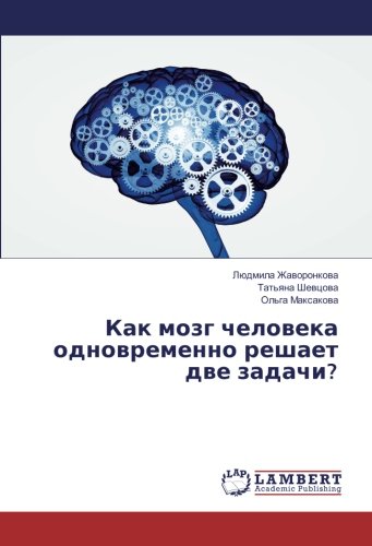 Как мозг человека одновременно решает две задачи?