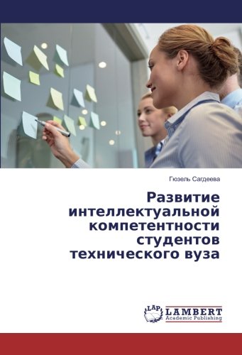 Развитие интеллектуальной компетентности студентов технического вуза