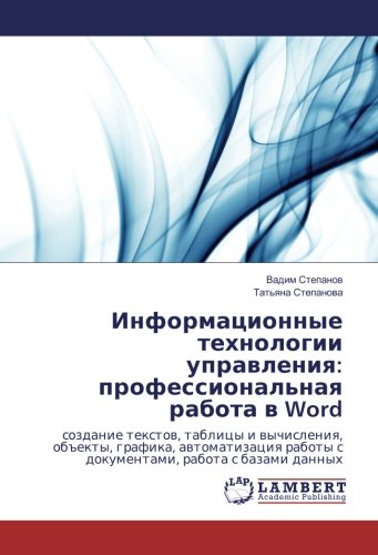 Информационные технологии управления: профессиональная работа в Word: создание текстов, таблицы и вычисления, объекты, графика, автоматизация работы с ... raboty s dokumentami, rabota s bazami dannyh