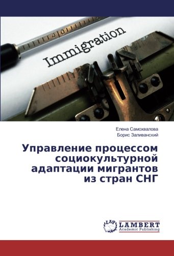 Управление процессом социокультурной адаптации мигрантов из стран СНГ