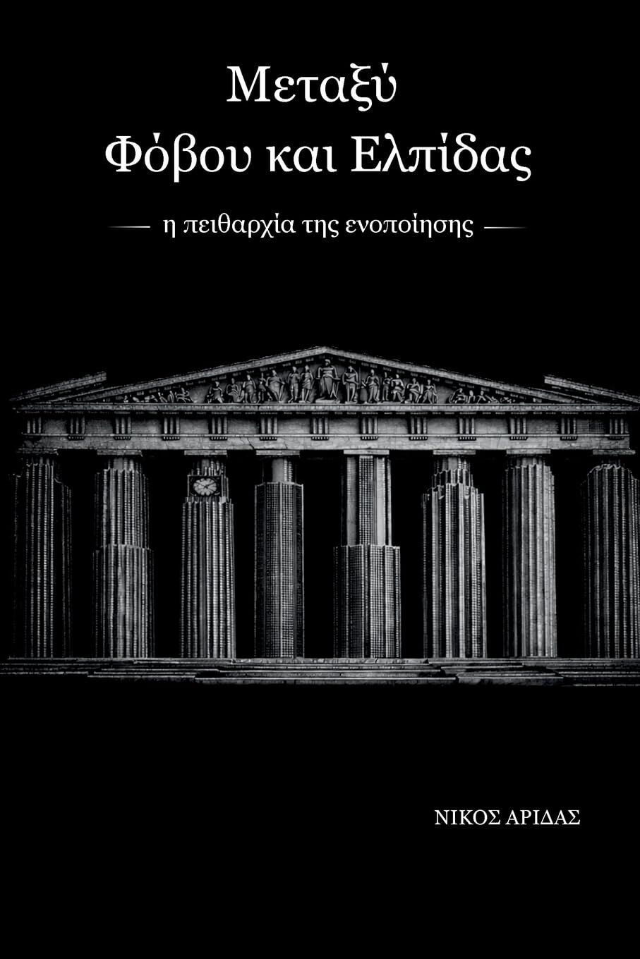 Metaxy Fovou kai Elpidas