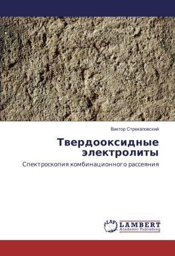 Твердооксидные электролиты: Спектроскопия комбинационного рассеяния