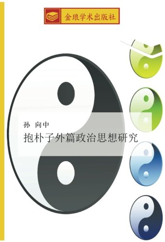 抱朴子外篇政治思想研究