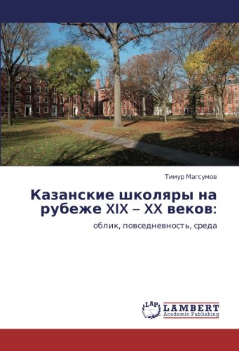Казанские школяры на рубеже XIX – XX веков:: облик, повседневность, среда: oblik, powsednewnost', sreda