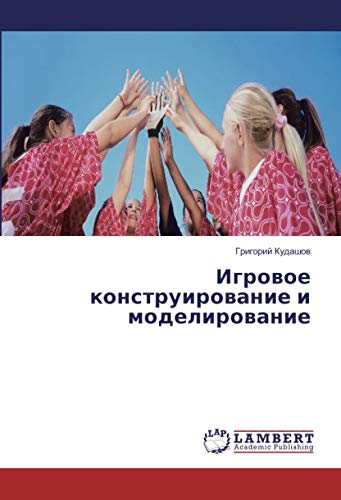 Игровое конструирование и моделирование