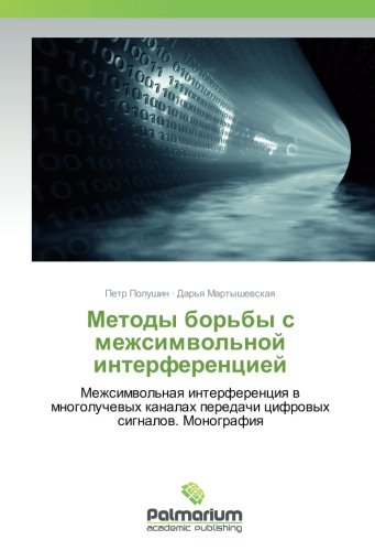 Методы борьбы с межсимвольной интерференцией: Межсимвольная интерференция в многолучевых каналах передачи цифровых сигналов. Монография: ... peredachi cifrovyh signalov. Monografiya