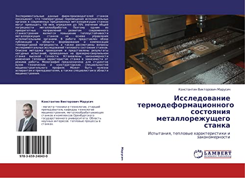 Issledovanie termodeformatsionnogo sostoyaniya metallorezhushchego stanka: Ispytaniya, teplovye kharakteristiki i zakonomernosti: Ispytaniq, teplowye harakteristiki i zakonomernosti