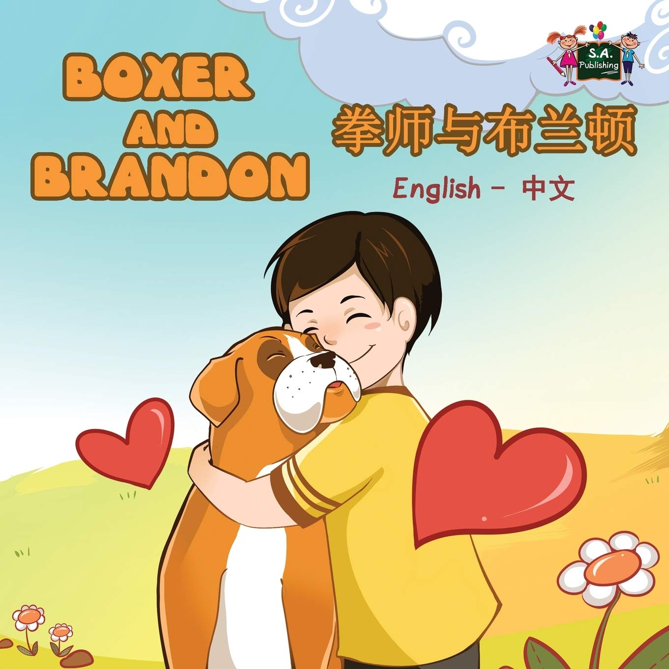 Boxer and Brandon (bilingual mandarin childrens books, english chinese children's book): mandarin kids books: English Chinese Bilingual Edition