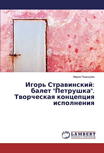 Игорь Стравинский: балет Петрушка. Творческая концепция исполнения