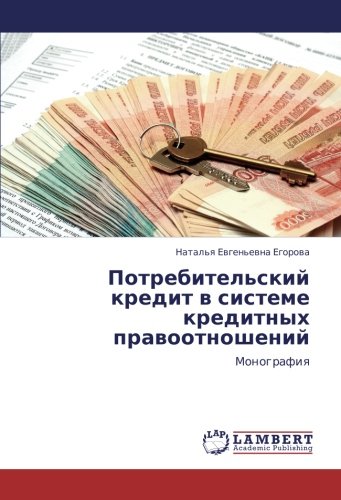 Потребительский кредит в системе кредитных правоотношений: Монография: Monografiq