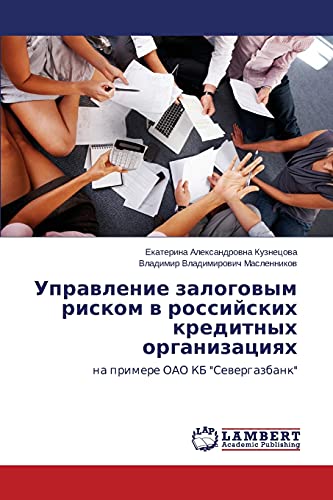 Upravlenie zalogovym riskom v rossiyskikh kreditnykh organizatsiyakh: na primere OAO KB Severgazbank: na primere OAO KB Sewergazbank