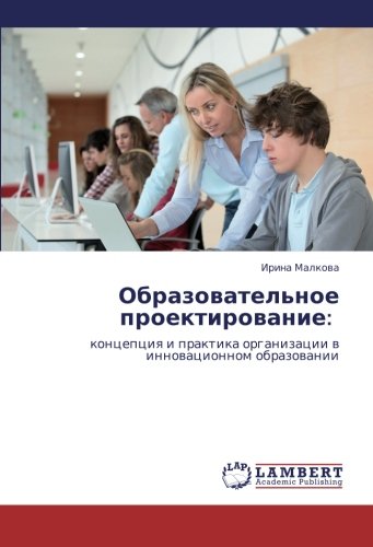 Obrazovatel'noe proektirovanie:: kontseptsiya i praktika organizatsii v innovatsionnom obrazovanii: koncepciq i praktika organizacii w innowacionnom obrazowanii
