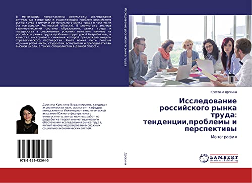 Issledowanie rossijskogo rynka truda: tendencii,problemy i perspektiwy: Monografiq