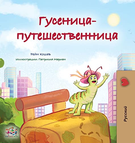 The Traveling Caterpillar (Russian Children's Book) (Russian Bedtime Collection)