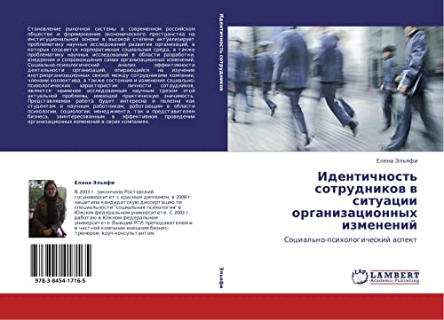 Идентичность сотрудников в ситуации организационных изменений: Социально-психологический аспект: Social'no-psihologicheskij aspekt