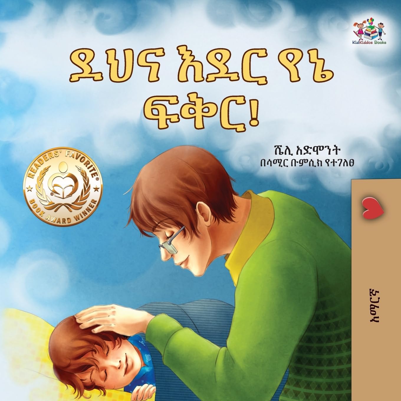 Goodnight, My Love! (Amharic Children's Book) (Amharic Bedtime Collection)
